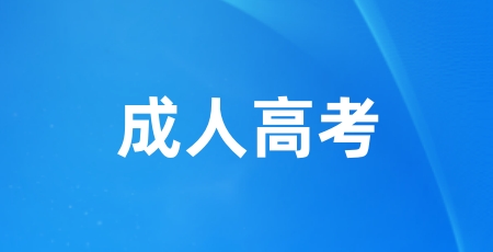 2024年全國成人高考報(bào)名入口